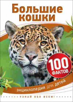 Книга 100Фактов Большие кошки, б-9677, Баград.рф